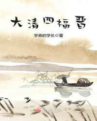 大清四福晋章节列表