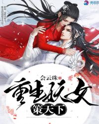 重生妖女策天下章节列表