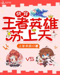 快穿王者英雄苏上天章节列表