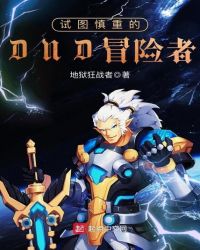 试图慎重的DND冒险者章节列表