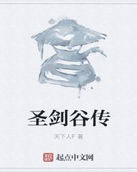 圣剑谷传章节列表