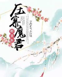 压寨魔君，哪里跑章节列表