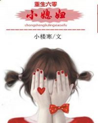重生六零小媳妇章节列表