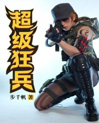 超级狂兵章节列表