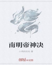 南明帝神决章节列表
