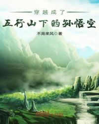 穿越成了五行山下的孙悟空章节列表