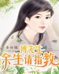 傅先生，余生请指教章节列表