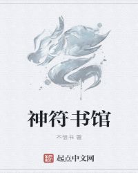 神符书馆章节列表