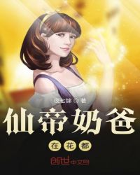 仙帝奶爸在花都章节列表