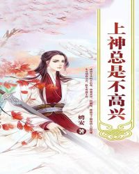 上神总是不高兴章节列表