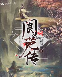 阆苑传章节列表