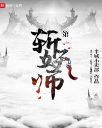 第一斩妖师章节列表