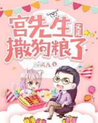 宫先生又来撒狗粮了章节列表