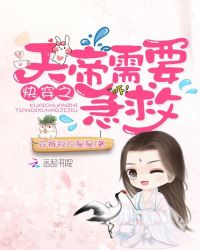 快穿之天帝需要急救章节列表