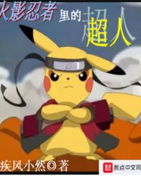 火影忍者里的超人章节列表