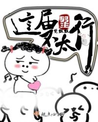 这届男主不太行章节列表