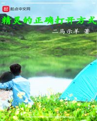 精灵的正确打开方式章节列表