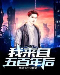 我来自五百年后章节列表