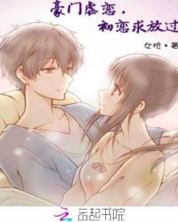 豪门虐恋，初恋求放过章节列表