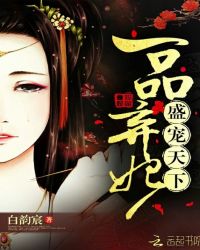 一品弃妃：盛宠天下章节列表