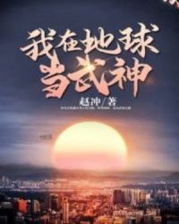 我在地球当武神章节列表