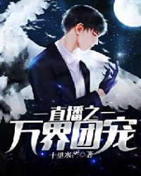 直播之万界团宠章节列表