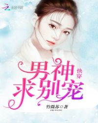 快穿：男神，求别宠章节列表