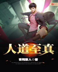 人道至真章节列表
