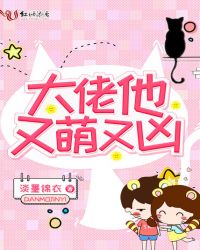 大佬他又萌又凶章节列表