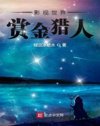 影视世界赏金猎人章节列表