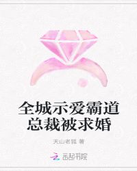 全城示爱霸道总裁被求婚章节列表