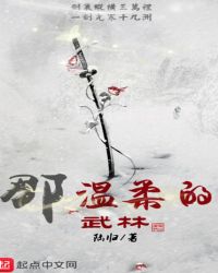 那温柔的武林章节列表