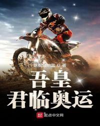 吾皇君临奥运章节列表