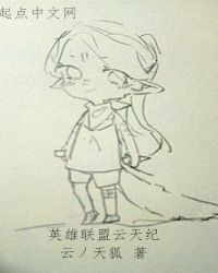 英雄联盟云天纪章节列表