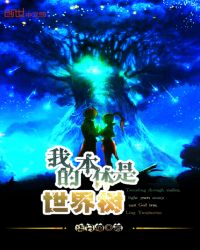 我的本体是世界树章节列表