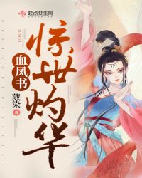 血凤书惊世灼华章节列表