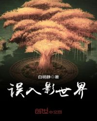 误入影世界章节列表