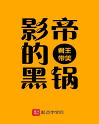 影帝的黑锅章节列表