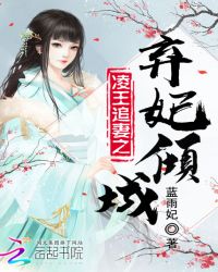 凌王追妻之弃妃倾城章节列表