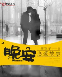 晚安恋爱故事章节列表