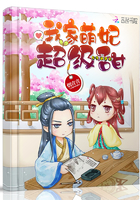 我家萌妃超级甜章节列表