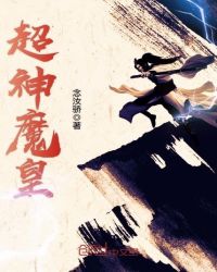 超神魔皇章节列表