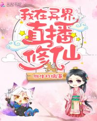 我在异界直播修仙章节列表