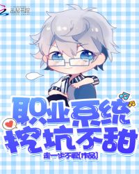 职业系统挖坑不甜章节列表