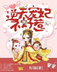 逆天宠妃不好惹章节列表