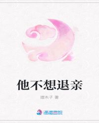 他不想退亲章节列表