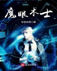 魔眼术士章节列表