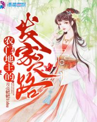 农门地主的发家之路章节列表