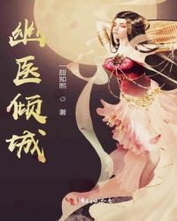 幽医倾城章节列表