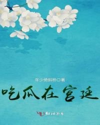 吃瓜在宫廷章节列表